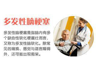 多发性脑梗塞
