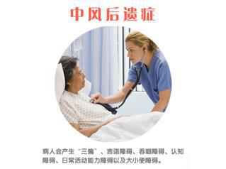 中风后遗症